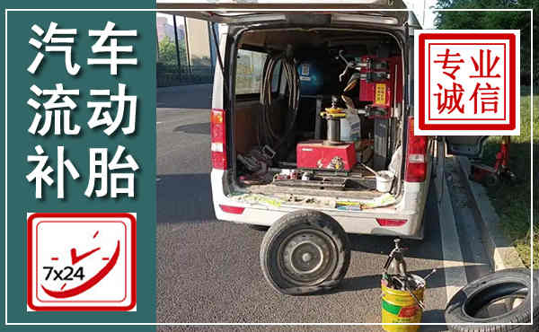 嵩明汽车流动补胎,附近补胎电话