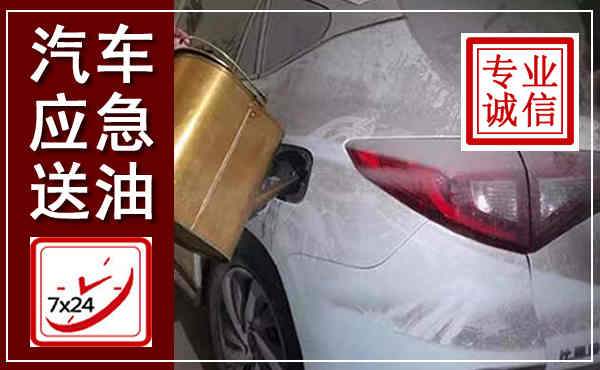 嵩明汽车送油救援,附近上门送油电话