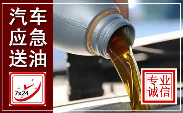 嵩明汽车送燃油救援,附近上门送燃油电话