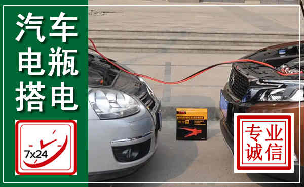 嵩明汽车搭电,附近电瓶搭电救援电话