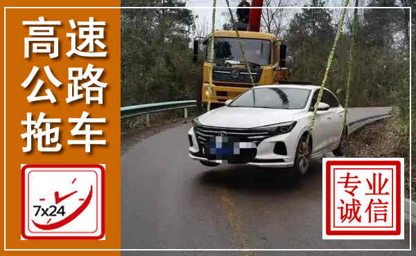嵩明高速公路拖车,附近高速公路拖车救援电话
