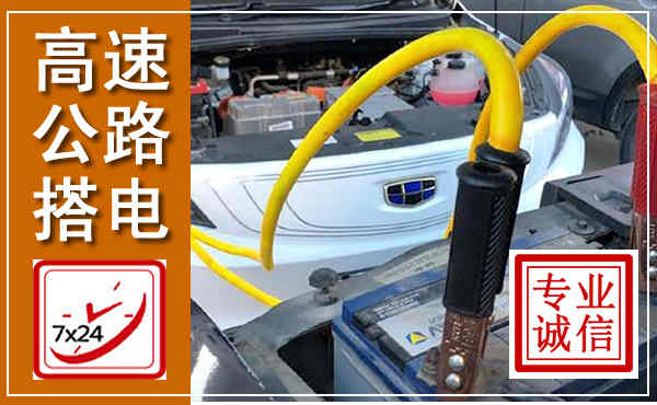 嵩明高速公路汽车搭电,中途电瓶维修电话