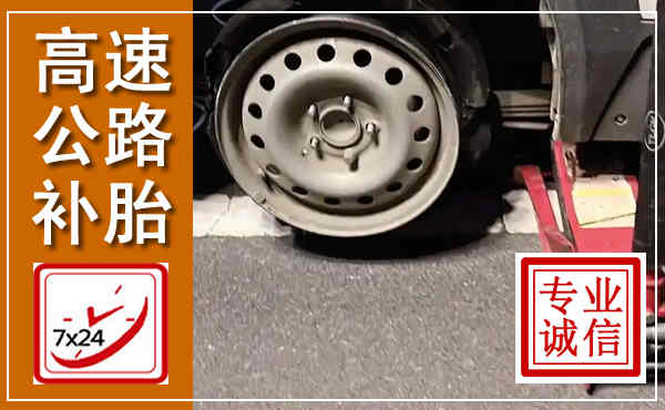 嵩明高速公路流动补胎,汽车换轮胎电话