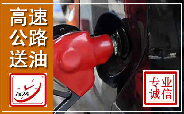 嵩明高速公路汽车送油,汽车救援送油电话